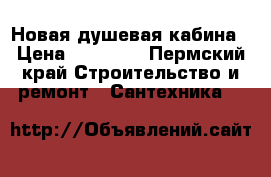 Новая душевая кабина › Цена ­ 20 000 - Пермский край Строительство и ремонт » Сантехника   